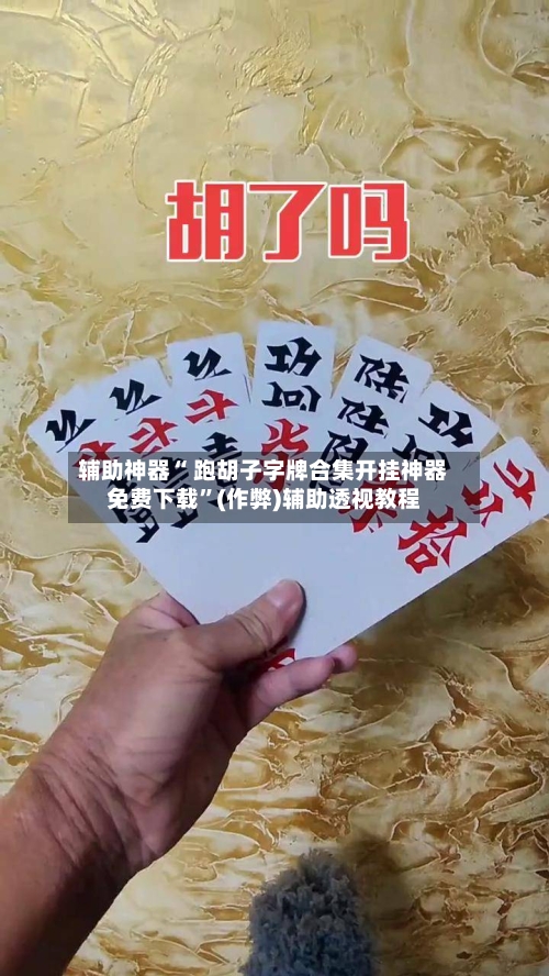 辅助神器“ 跑胡子字牌合集开挂神器免费下载”(作弊)辅助透视教程-第2张图片