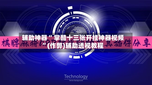 辅助神器“ 掌酷十三张开挂神器视频	”(作弊)辅助透视教程-第1张图片