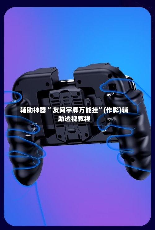 辅助神器“ 友间字牌万能挂	”(作弊)辅助透视教程-第3张图片