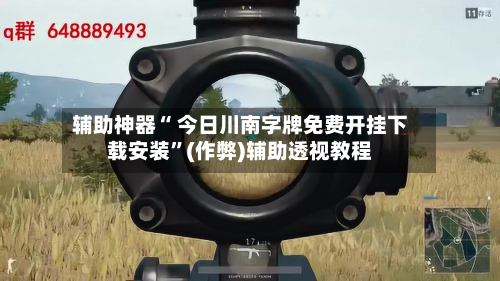 辅助神器“ 今日川南字牌免费开挂下载安装	”(作弊)辅助透视教程-第2张图片