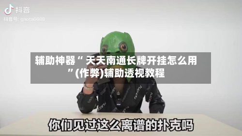 辅助神器“ 天天南通长牌开挂怎么用	”(作弊)辅助透视教程-第2张图片