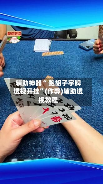 辅助神器“ 跑胡子字牌透视开挂”(作弊)辅助透视教程-第2张图片