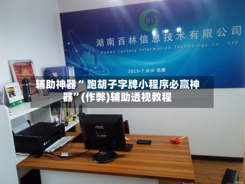 辅助神器“ 跑胡子字牌小程序必赢神器”(作弊)辅助透视教程-第3张图片