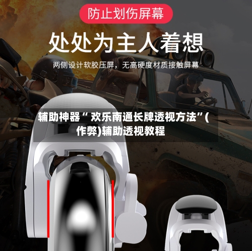 辅助神器“ 欢乐南通长牌透视方法”(作弊)辅助透视教程