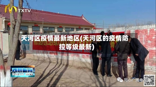 天河区疫情最新地区(天河区的疫情防控等级最新)-第3张图片