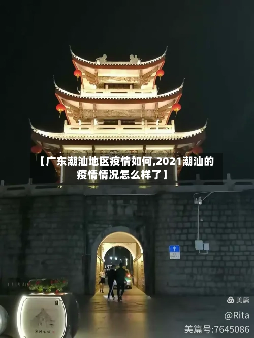 【广东潮汕地区疫情如何,2021潮汕的疫情情况怎么样了】
