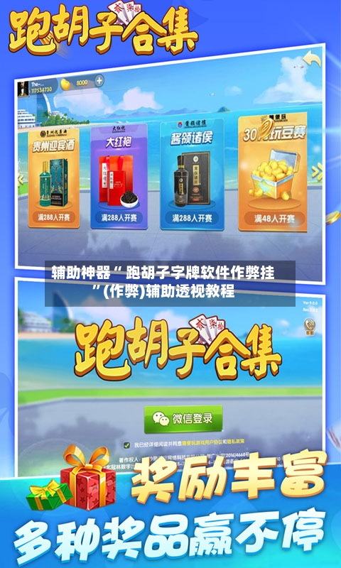 辅助神器“ 跑胡子字牌软件作弊挂	”(作弊)辅助透视教程-第3张图片