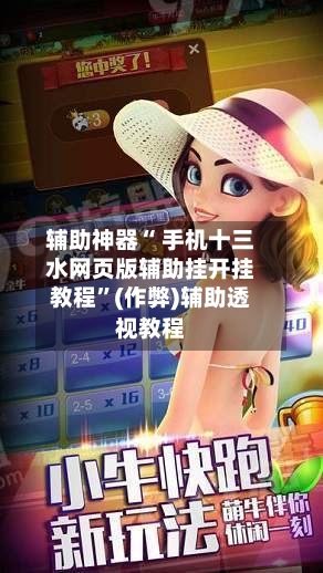 辅助神器“ 手机十三水网页版辅助挂开挂教程	”(作弊)辅助透视教程-第3张图片
