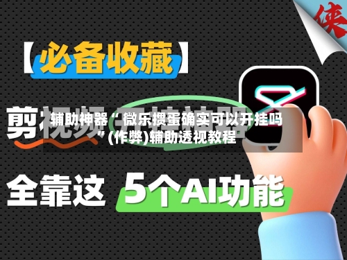 辅助神器“ 微乐掼蛋确实可以开挂吗”(作弊)辅助透视教程-第2张图片