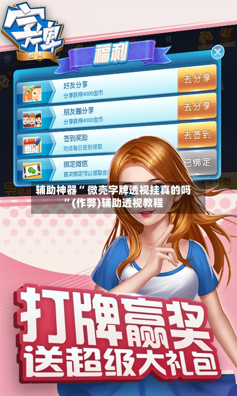 辅助神器“ 微壳字牌透视挂真的吗”(作弊)辅助透视教程