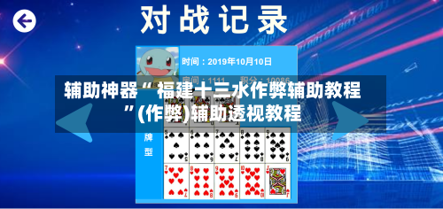 辅助神器“ 福建十三水作弊辅助教程”(作弊)辅助透视教程