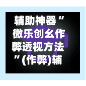 辅助神器“ 微乐创幺作弊透视方法”(作弊)辅助透视教程-第2张图片