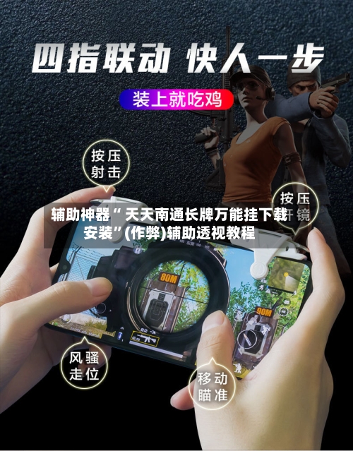 辅助神器“ 天天南通长牌万能挂下载安装”(作弊)辅助透视教程-第2张图片