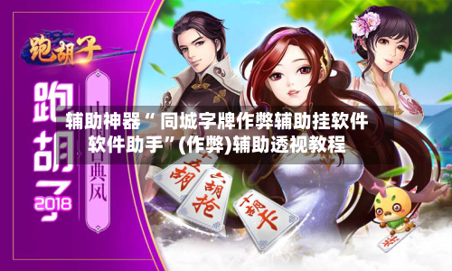 辅助神器“ 同城字牌作弊辅助挂软件软件助手”(作弊)辅助透视教程