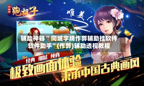 辅助神器“ 同城字牌作弊辅助挂软件软件助手”(作弊)辅助透视教程-第2张图片