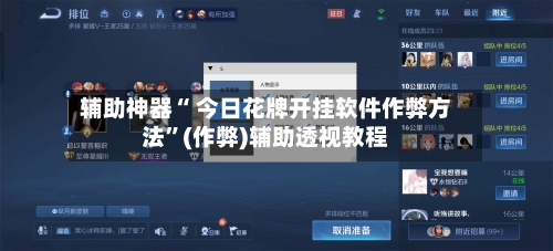 辅助神器“ 今日花牌开挂软件作弊方法”(作弊)辅助透视教程-第2张图片