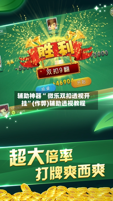 辅助神器“ 微乐双扣透视开挂”(作弊)辅助透视教程-第2张图片