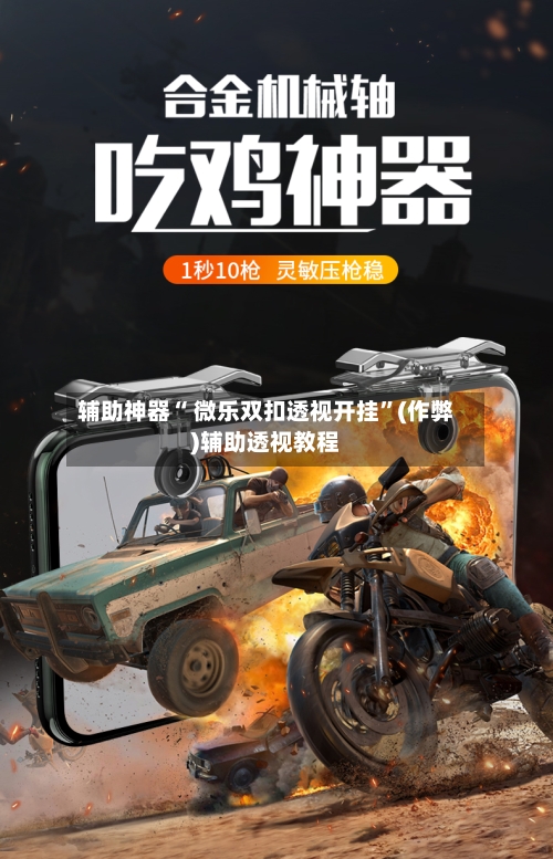 辅助神器“ 微乐双扣透视开挂”(作弊)辅助透视教程-第3张图片