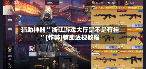 辅助神器“ 浙江游戏大厅是不是有挂”(作弊)辅助透视教程-第2张图片