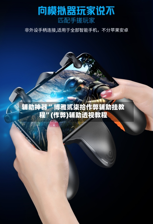 辅助神器“ 博雅贰柒拾作弊辅助挂教程	”(作弊)辅助透视教程-第1张图片
