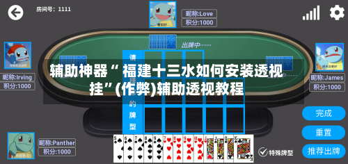 辅助神器“ 福建十三水如何安装透视挂	”(作弊)辅助透视教程-第3张图片