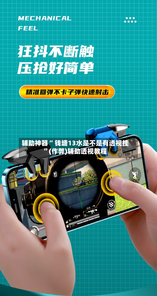 辅助神器“ 钱塘13水是不是有透视挂	”(作弊)辅助透视教程-第2张图片