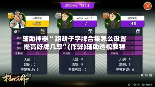 辅助神器“ 跑胡子字牌合集怎么设置提高好牌几率	”(作弊)辅助透视教程-第2张图片