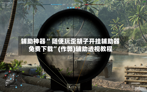 辅助神器“ 随便玩歪胡子开挂辅助器免费下载”(作弊)辅助透视教程