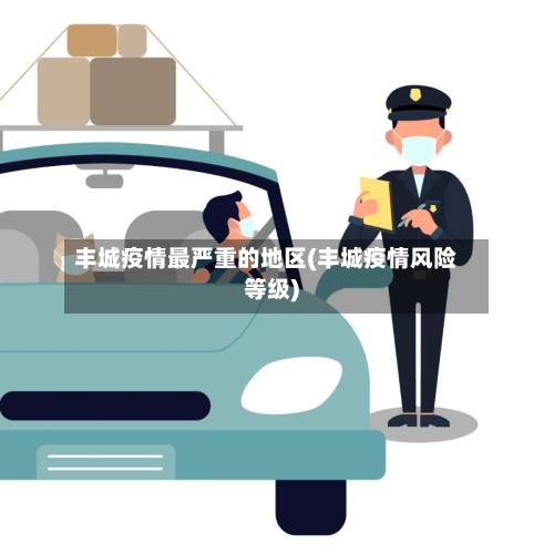 丰城疫情最严重的地区(丰城疫情风险等级)