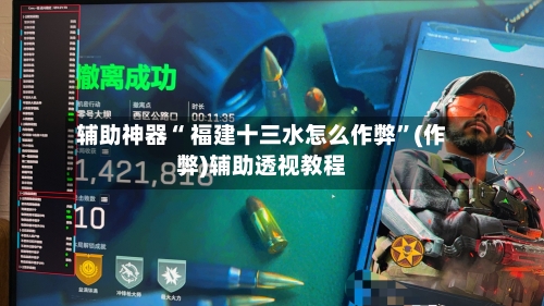 辅助神器“ 福建十三水怎么作弊”(作弊)辅助透视教程-第2张图片