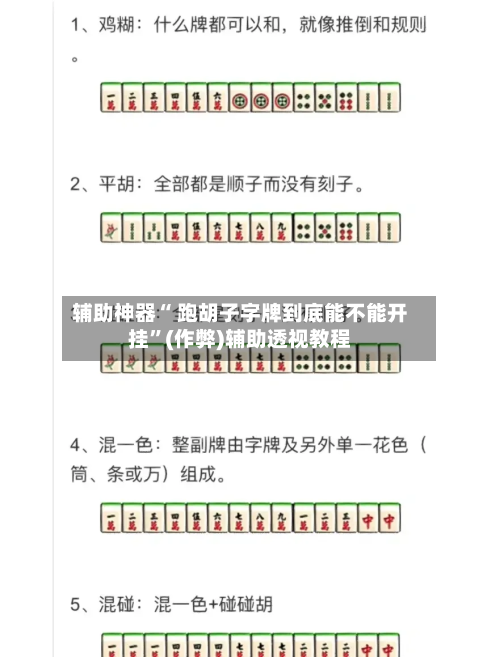 辅助神器“ 跑胡子字牌到底能不能开挂”(作弊)辅助透视教程-第2张图片