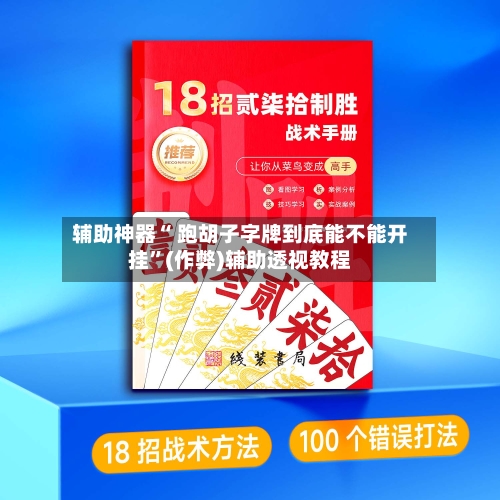 辅助神器“ 跑胡子字牌到底能不能开挂”(作弊)辅助透视教程