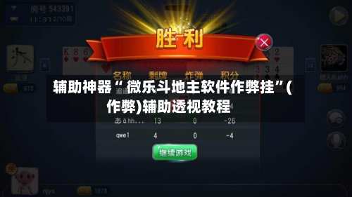 辅助神器“ 微乐斗地主软件作弊挂”(作弊)辅助透视教程-第2张图片
