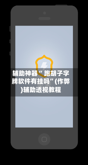 辅助神器“ 跑胡子字牌软件有挂吗”(作弊)辅助透视教程-第3张图片