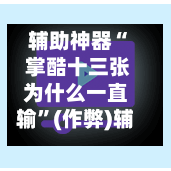 辅助神器“ 掌酷十三张为什么一直输”(作弊)辅助透视教程-第2张图片