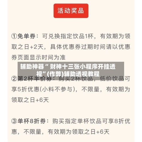 辅助神器“ 财神十三张小程序开挂透视	”(作弊)辅助透视教程-第3张图片