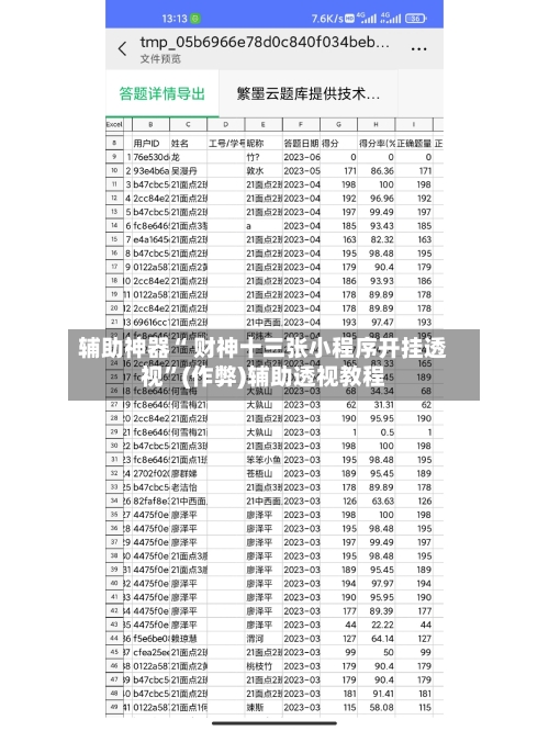 辅助神器“ 财神十三张小程序开挂透视”(作弊)辅助透视教程-第2张图片