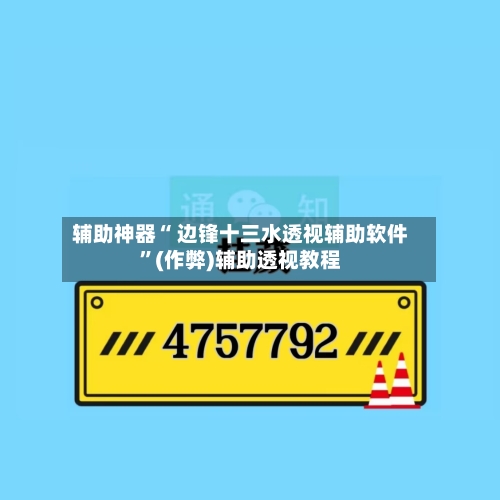 辅助神器“ 边锋十三水透视辅助软件”(作弊)辅助透视教程-第3张图片