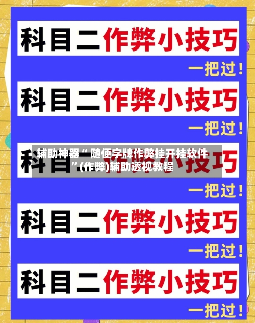 辅助神器“ 随便字牌作弊挂开挂软件”(作弊)辅助透视教程