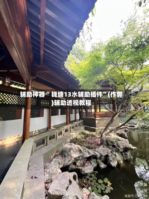辅助神器“ 钱塘13水辅助插件”(作弊)辅助透视教程-第2张图片