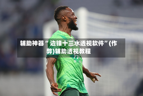 辅助神器“ 边锋十三水透视软件”(作弊)辅助透视教程-第2张图片