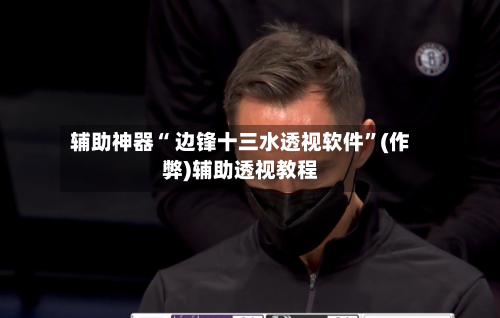 辅助神器“ 边锋十三水透视软件	”(作弊)辅助透视教程-第3张图片