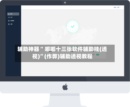 辅助神器“ 嘟嘟十三张软件辅助挂(透视)”(作弊)辅助透视教程-第2张图片