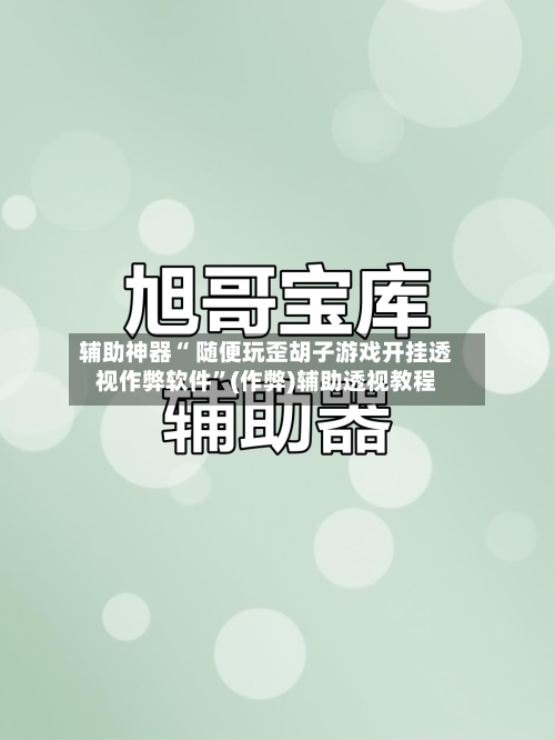辅助神器“ 随便玩歪胡子游戏开挂透视作弊软件”(作弊)辅助透视教程-第2张图片