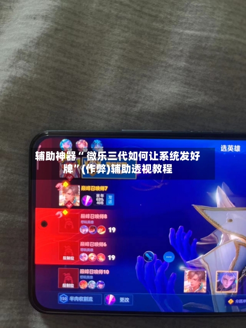辅助神器“ 微乐三代如何让系统发好牌	”(作弊)辅助透视教程-第2张图片