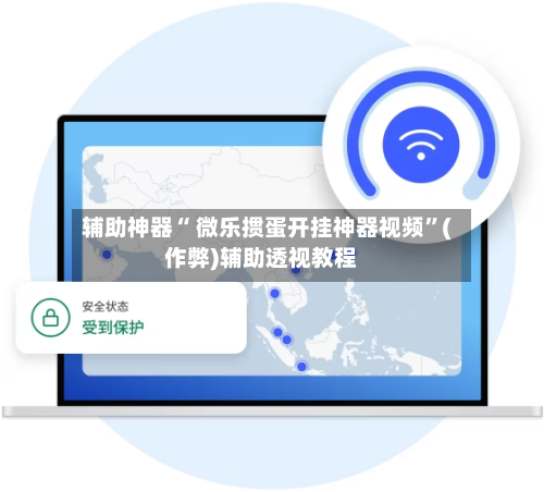 辅助神器“ 微乐掼蛋开挂神器视频”(作弊)辅助透视教程