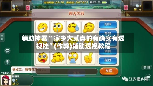 辅助神器“ 家乡大贰真的有确实有透视挂”(作弊)辅助透视教程-第3张图片