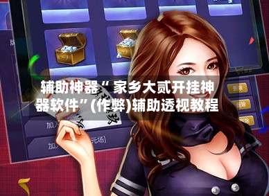 辅助神器“ 家乡大贰开挂神器软件”(作弊)辅助透视教程-第2张图片