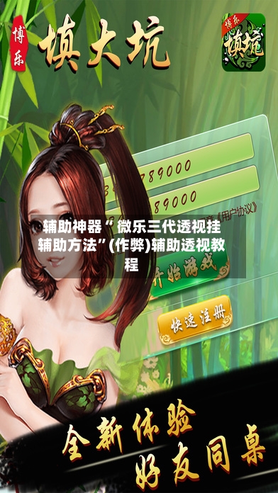 辅助神器“ 微乐三代透视挂辅助方法”(作弊)辅助透视教程-第2张图片
