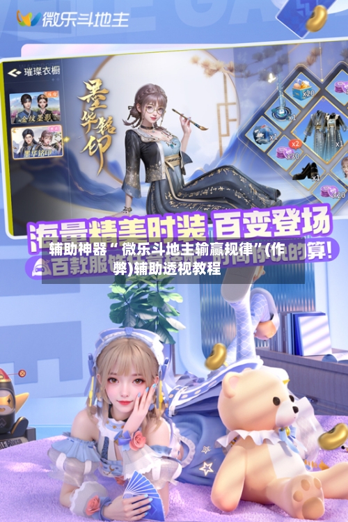 辅助神器“ 微乐斗地主输赢规律”(作弊)辅助透视教程